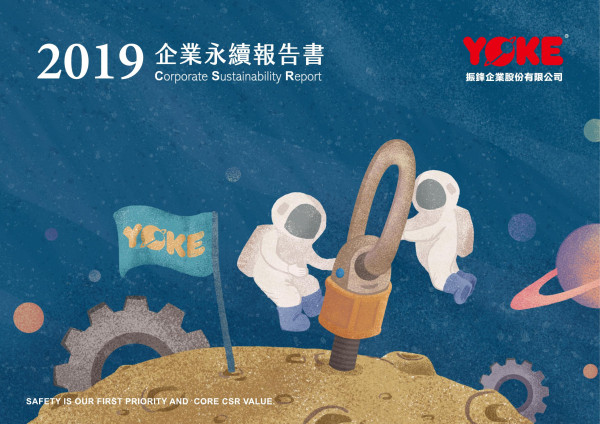 振鋒企業2019企業社會責任報告書