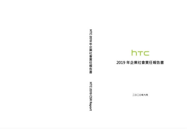 htc 2019年企業社會責任報告書