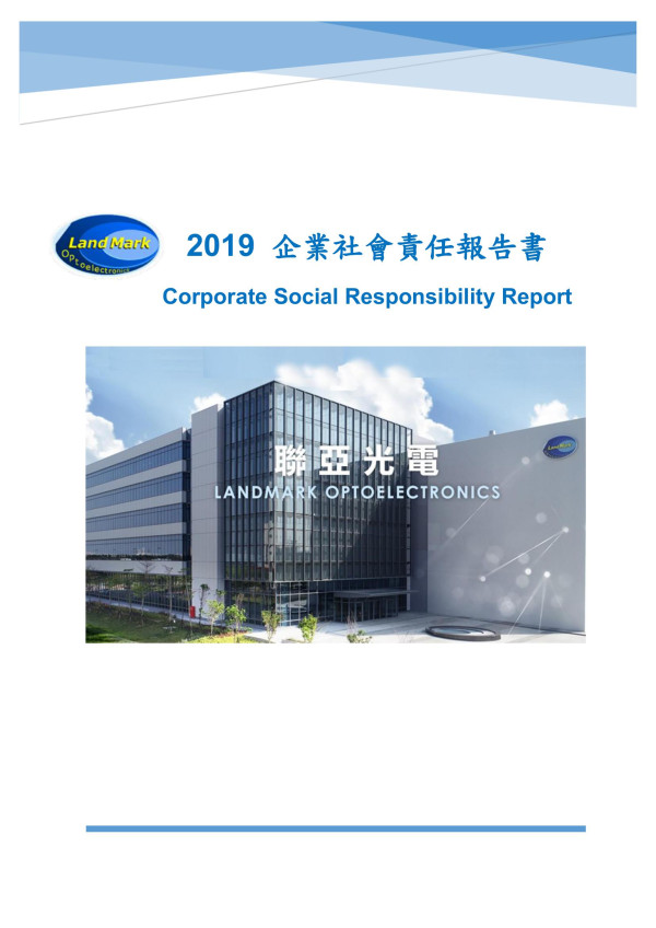 聯亞光電2019企業社會責任報告書