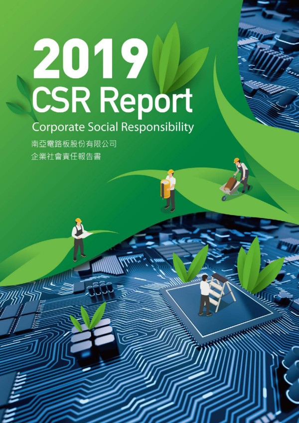 南亞電路板2019企業社會責任報吿書