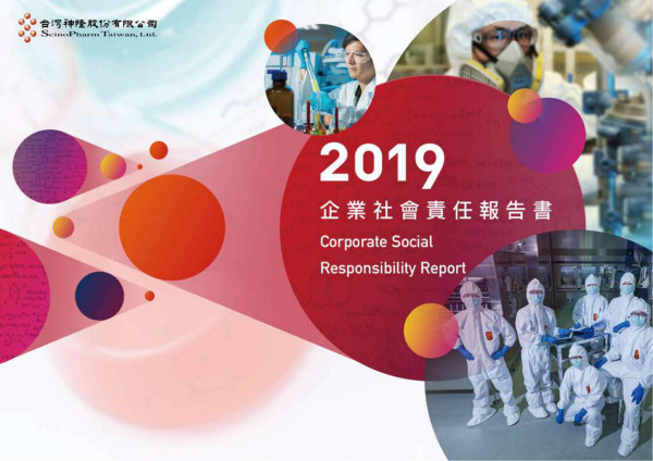 台灣神隆2019企業社會責任報告書
