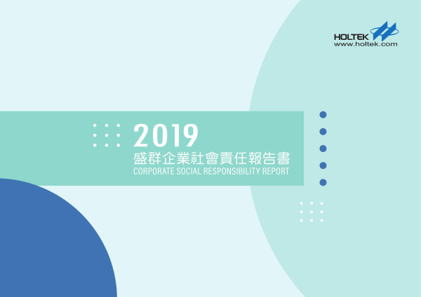 盛群2019企業社會責任報告書