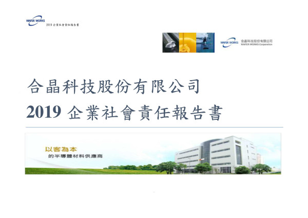 合晶科技 2019 企業社會責任報告書