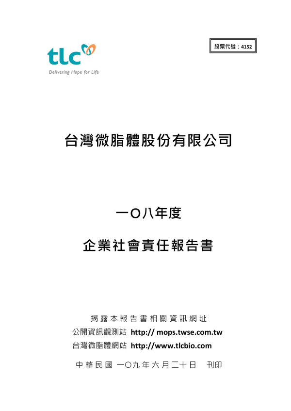 台灣微脂體2019企業社會責任報告書