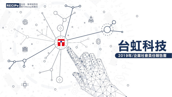 台虹科技2019年企業社會責任報告書