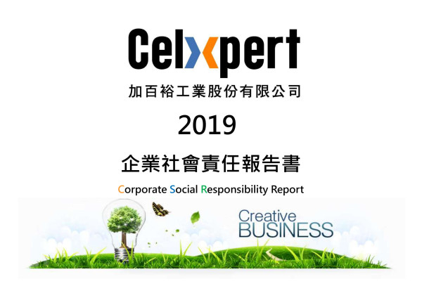加百裕工業2019企業社會責任報告書