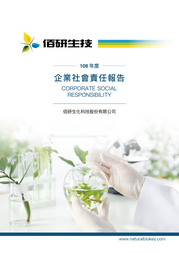 佰研生化科技2019企業社會責任報告