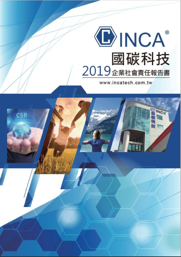 國碳科技2019企業社會責任報告書
