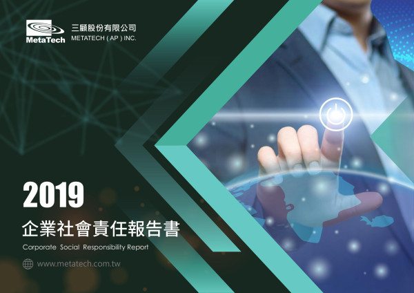 三顧2019年企業社會責任報告書