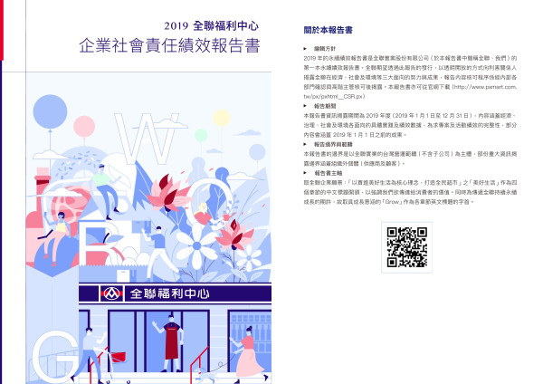 全聯福利中心2019企業社會責任績效報告書