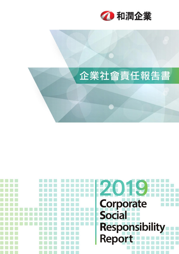 和潤企業2019企業社會責任報告書