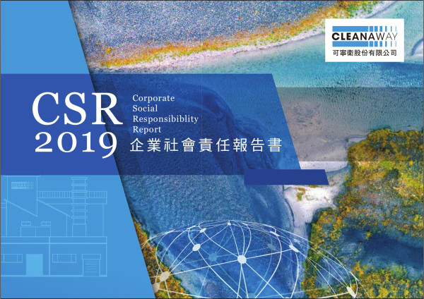 可寧衛2019企業社會責任報告書