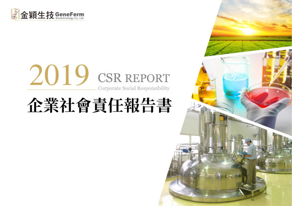 金穎生物科技2019企業社會責任報告書