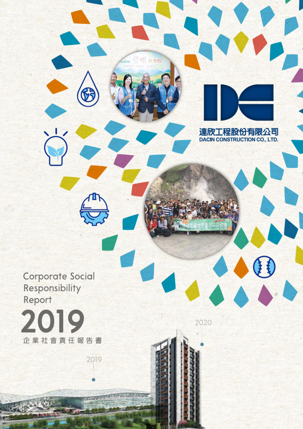 達欣工程企業社會責任報告書