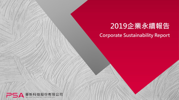 華新科技2019企業永續報告
