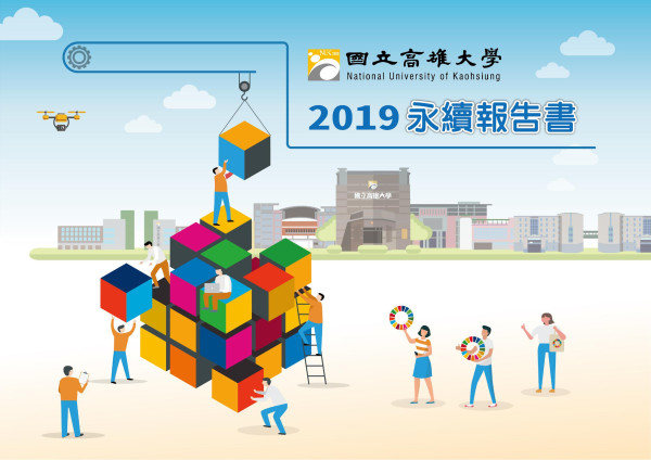 國立高雄大學2019永續報告書
