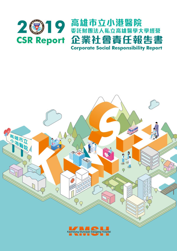 高雄市立小港醫院2019企業社會責任報告書