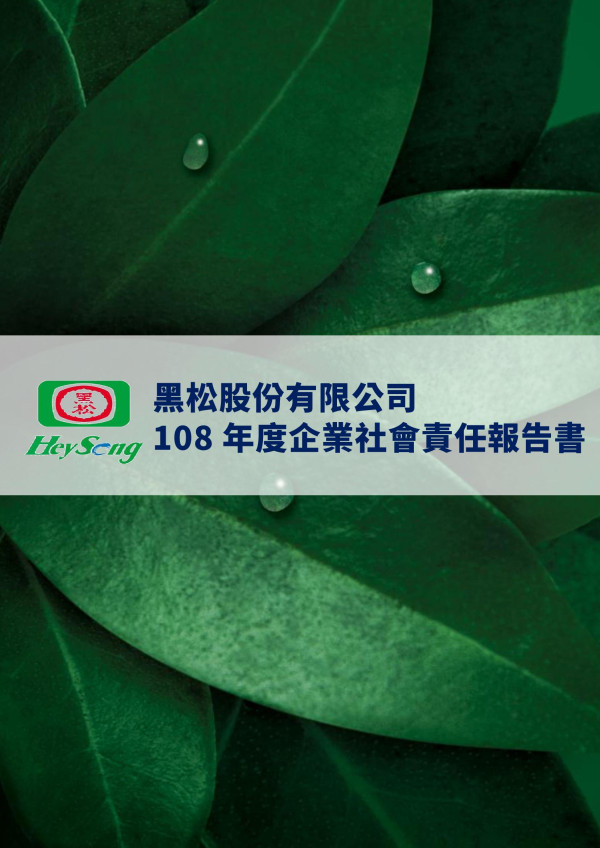 黑松2019企業社會責任報告書