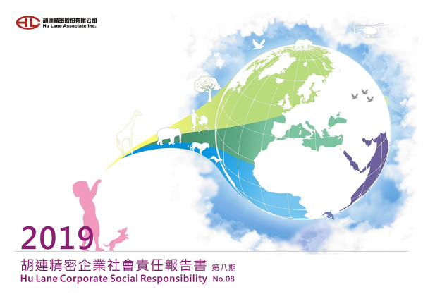 胡連精密2019企業社會責任報告書