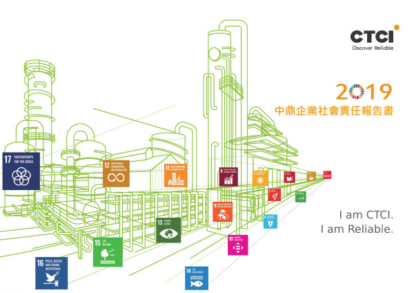 中鼎工程2019企業社會責任報告書