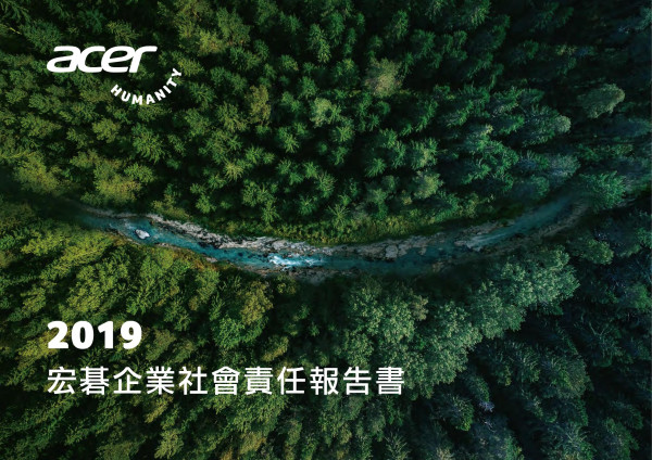 宏碁2019企業社會責任報告書