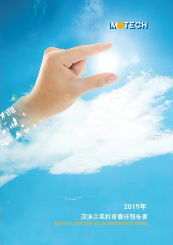 茂迪2019企業社會責任報告書