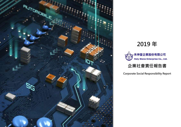 禾伸堂企業2019年企業社會責任報告書