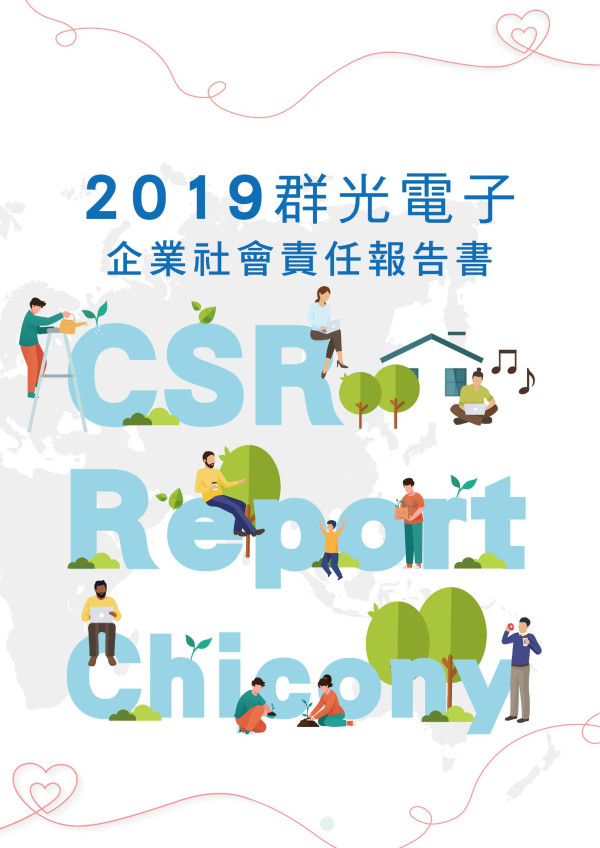 群光電子2019企業社會責任報告書