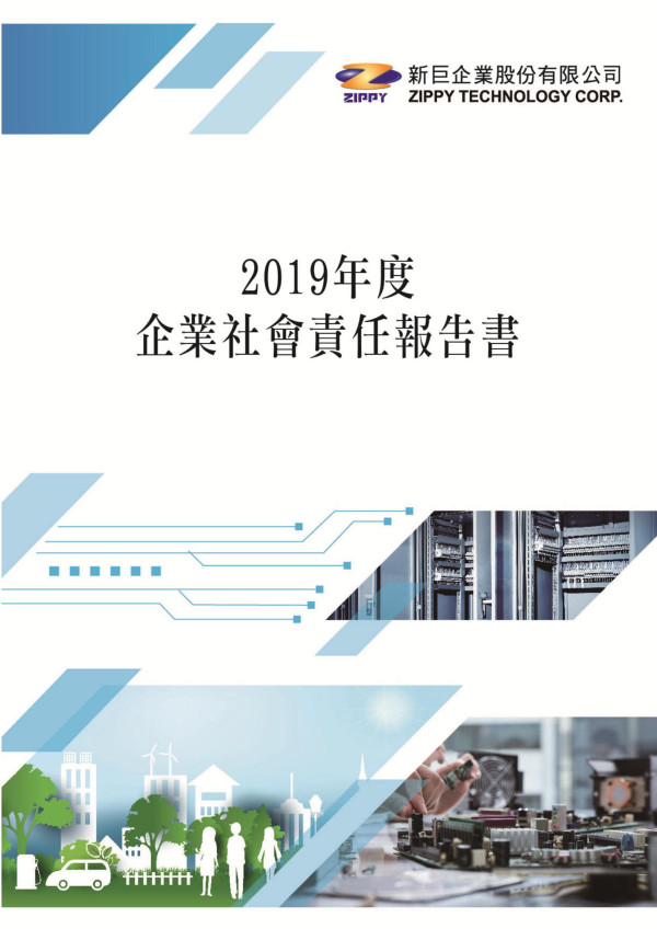 新巨企業2019企業社會責任報告書
