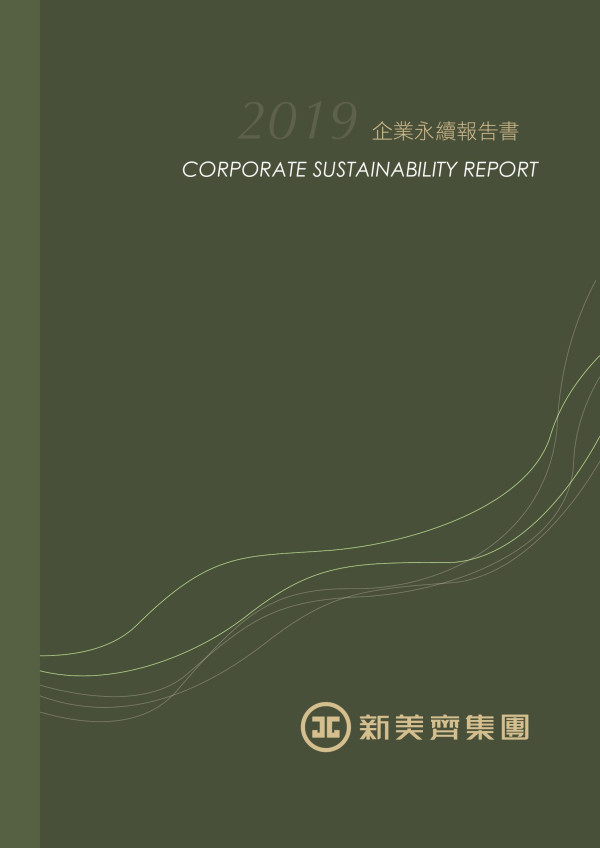 新美齊2019企業永續報告書