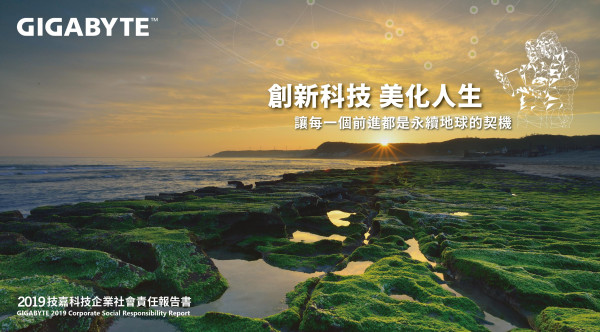 2019技嘉科技企業社會責任報告書