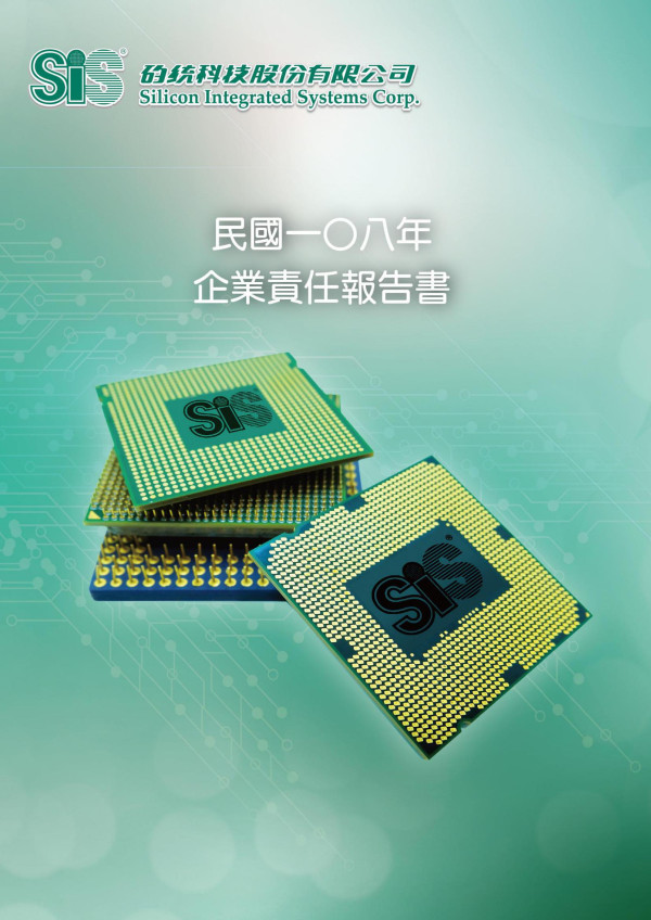 矽統科技2019企業責任報告書