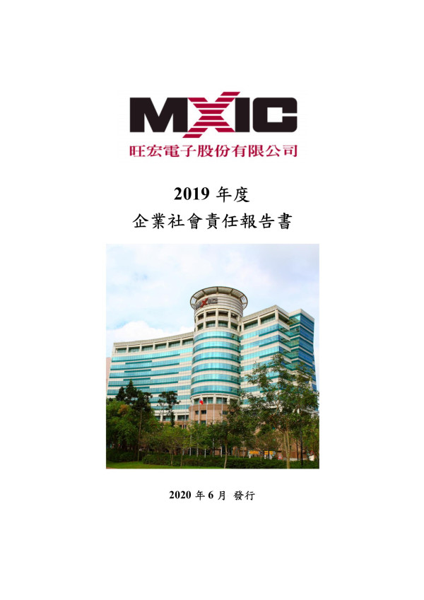 旺宏電子2019企業社會責任報告書