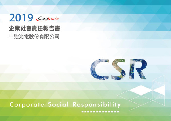 中強光電2019企業社會責任報告書