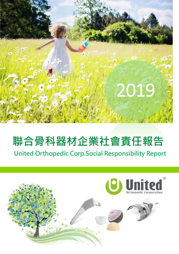 聯合骨科器材2019企業社會責任報告書