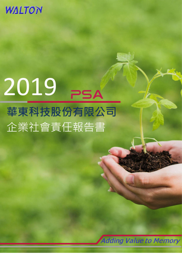 2019華東科技股份有限公司 企業社會責任報告書