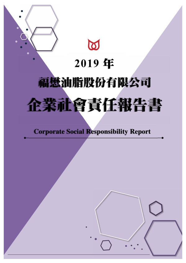 福懋油脂2019企業社會責任報告書