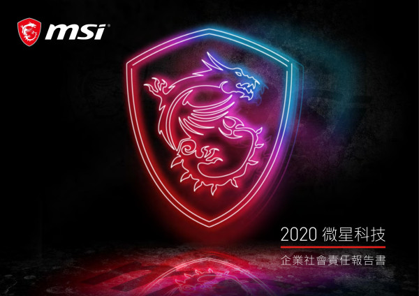 2020 微星科技 企業社會責任報告書