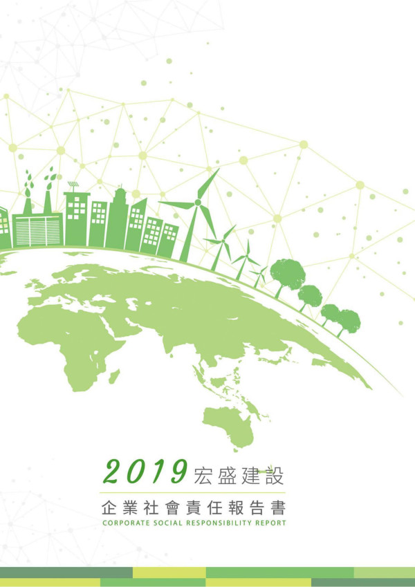 宏盛建設2019企業社會責任報告書