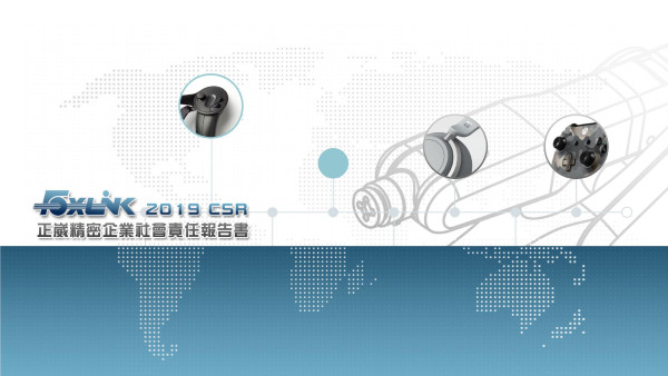 正崴精密2019企業社會責任報告書