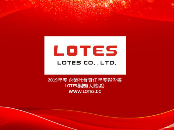嘉澤端子工業2019企業社會責任報告書