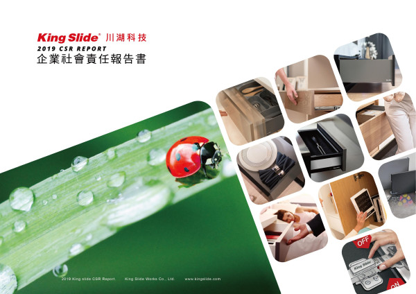 川湖科技2019年企業社會責任報告書