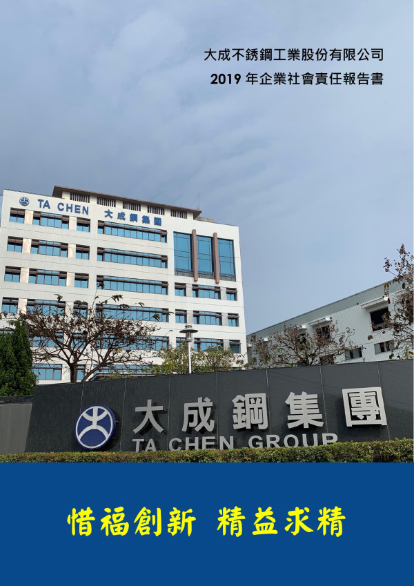 大成不銹鋼工業2019企業社會責任報告書