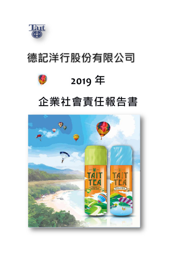 德記洋行2019企業社會責任報告書