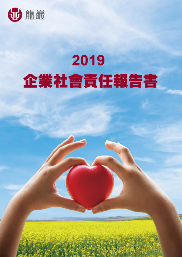 龍巖2019企業社會責任報告書