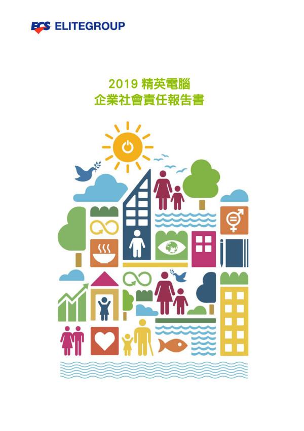 精英電腦2019企業社會責任報告書