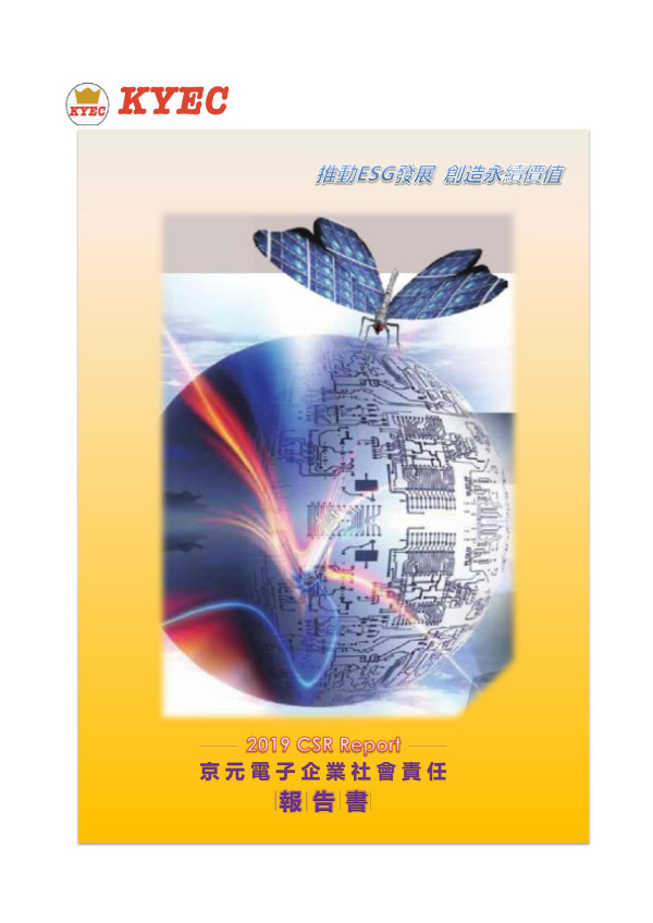京元電子2019企業社會責任報告書