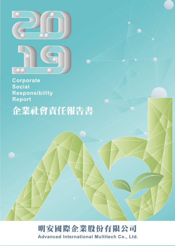 明安國際企業2019永續報告書