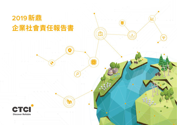 新鼎系統2019企業社會責任告書