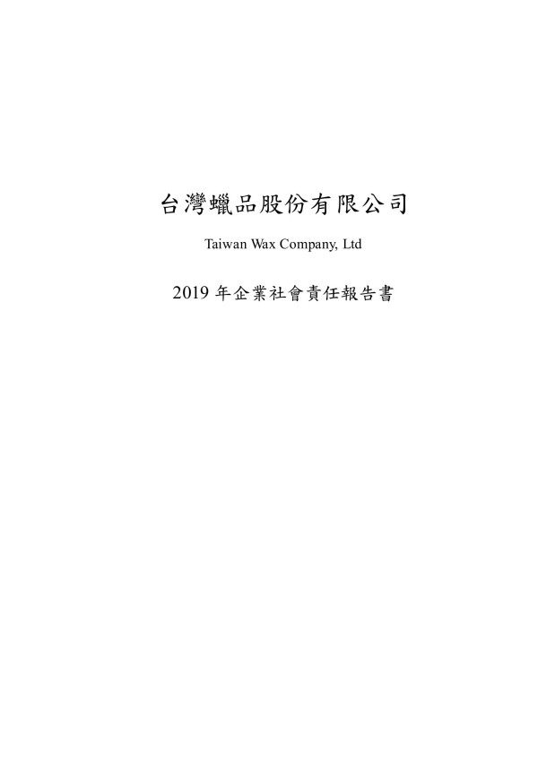台灣蠟品2019企業社會責任報告書